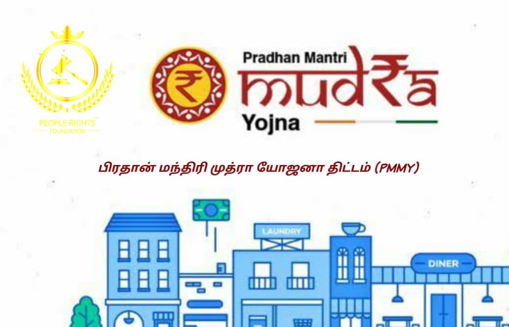 பிரதான் மந்திரி முத்ரா யோஜனா திட்டம் (PMMY)